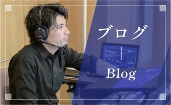 ブログ