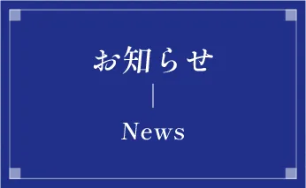 お知らせ