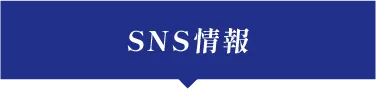 SNS情報