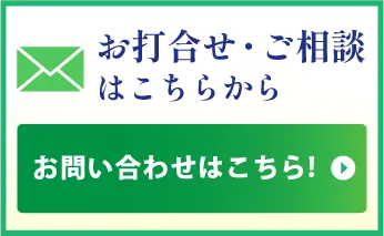 お打合せ・ご相談はこちらから