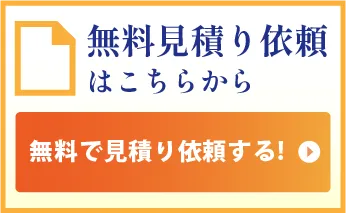 無料お見積りはこちらから
