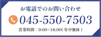 お電話でのお問い合わせ